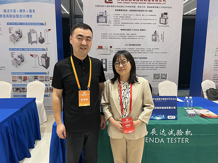 濟(jì)南辰達(dá)試驗(yàn)機(jī)參加 2025年全國(guó)青年摩擦學(xué)學(xué)術(shù)會(huì)議