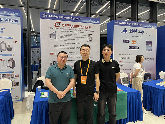 濟(jì)南辰達(dá)試驗(yàn)機(jī)參加 2025年全國(guó)青年摩擦學(xué)學(xué)術(shù)會(huì)議